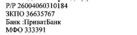 Реквізити Благодійного фонду допомоги розвитку Володимирецького районного колегіуму «Діти Полісся»