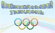 Олімпійський тиждень