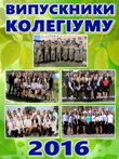 Куди вступили на  навчання  наші  випускники