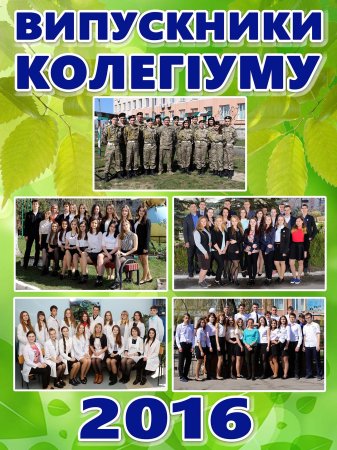 Куди вступили на навчання наші випускники Куди вступили на навчання наші випускники