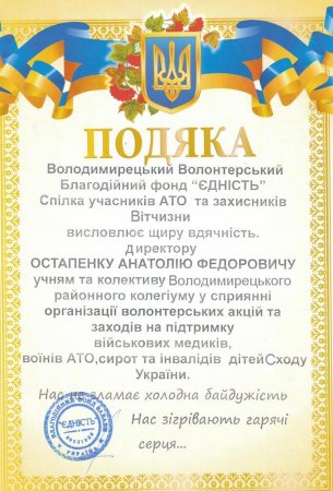 Подяка волонтерів