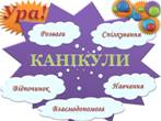 ВІТАЄМО З ПОЧАТКОМ ОСІННІХ КАНІКУЛ
