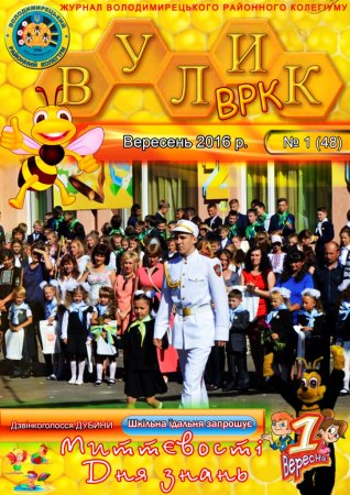 Вулик вересень 2016 року