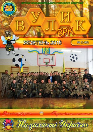 Вулик жовтень 2016 року