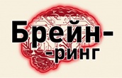 брейн-ринг "У світі цікавого"