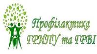 ОБЕРЕЖНО: ГРИП!