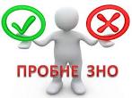 Пробне ЗНО