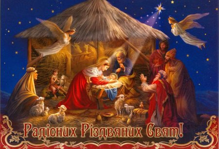  З різдвом христовим!