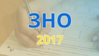 Реєстрація на ЗНО-2017