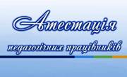 Атестацію  вчителів завершено