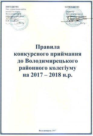 2016 ПРАВИЛА КОНКУРСНОГО ПРИЙМАННЯ ДО ВОЛОДИМИРЕЦЬКОГО РАЙОННОГО КОЛЕГІУМУ НА 2017 – 2018 Н.Р