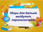 До уваги батьків майбутніх першокласників