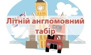Розпочав  роботу літній англомовний табір
