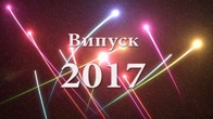 Випускний 2017