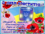 Вітання з Днем Конституції