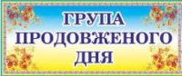 Група продовженого дня у колегіумі