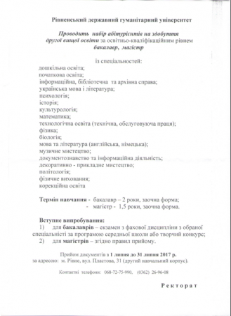 Рівненський державний гуманітарний університет проводить набір абітурієнтів