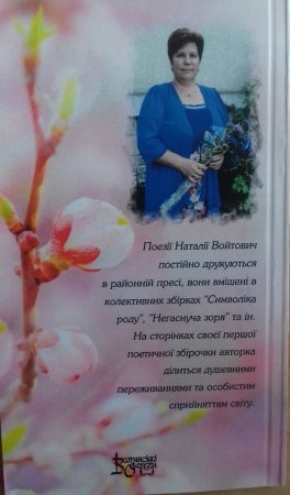 ВІТАЄМО НАТАЛІЮ ВОЙТОВИЧ  З ВИХОДОМ ПЕРШОЇ ПОЕТИЧНОЇ ЗБІРКИ!