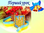 Орієнтовні теми для проведення Першого уроку у 2017-2018 навчальному році