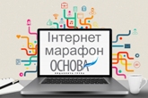 Інтернет-марафон для вчителів