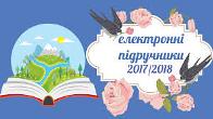 ЕЛЕКТРОННІ ПІДРУЧНИКИ НАВЧАЛЬНОЇ ПРОГРАМИ 2017/2018