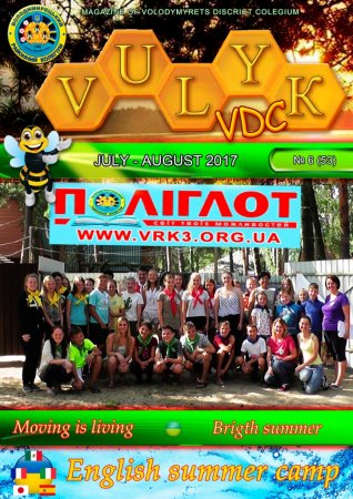 VULYK JORNAL JULY-AUGUST 2017