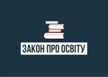 5-топ змін Закону про освіту 5-топ змін Закону про освіту