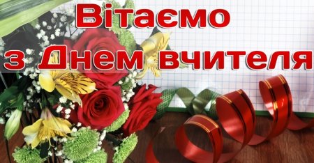 Шановні вчителі!