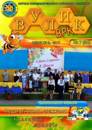 Вулик Вересень-Жовтень 2017 