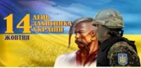 ВІТАЄМО з Днем захисника України