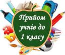 ЗАПРОШУЄМО ДО 1 КЛАСУ