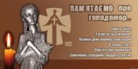 День пам'яті жертв Голодомору