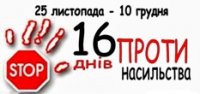«16 днів проти насильства»