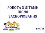 Профілактичні та здоров'я відновлювальні заходи при гострих респіраторних захворюваннях