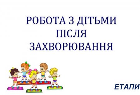 Профілактичні та здоров'я відновлювальні заходи при гострих респіраторних захворюваннях