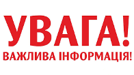 До уваги батьків!