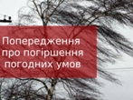 Попередження про ускладнення погодних умов