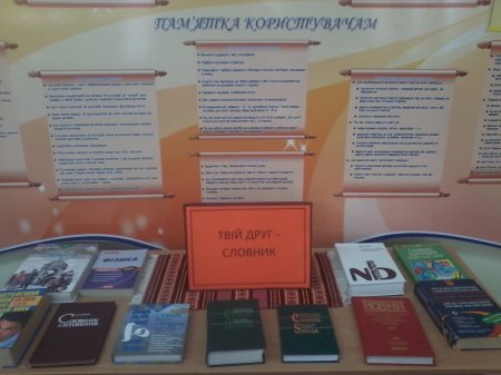 «Твій друг – словник»