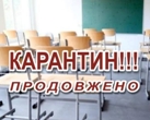 Продовження карантину