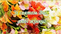 ВІТАЄМО ЗІ СВЯТОМ! ВІТАЄМО ЗІ СВЯТОМ!