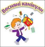 Весняні канікули