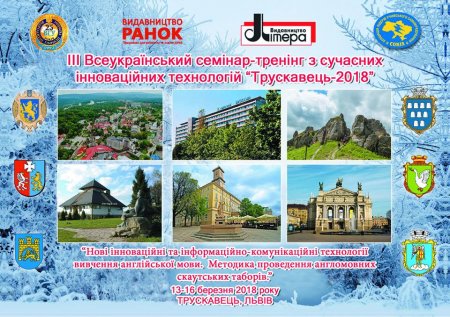 Всеукраїнський семінар - тренінг