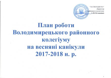 План роботи на весняні канікули