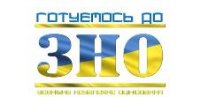 Підготовка до ЗНО-2018