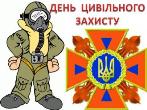 «День цивільного захисту»