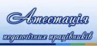 Атестацію вчителів завершено Атестацію вчителів завершено