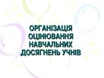 Організація оцінювання навчальних досягнень учнів