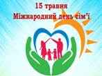 Міжнародний день сім'ї Міжнародний день сім'ї