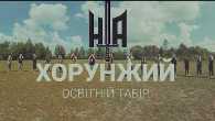 Освітній табір «Хорунжий-1»