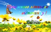 ЛІТНІ КАНІКУЛИ